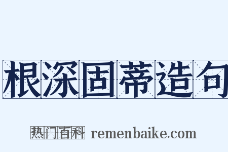 根深固蒂造句是什么意思的图片